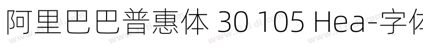 阿里巴巴普惠体 30 105 Hea字体转换